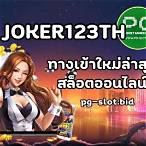ทางเข้าslot joker123 ล่าสุด